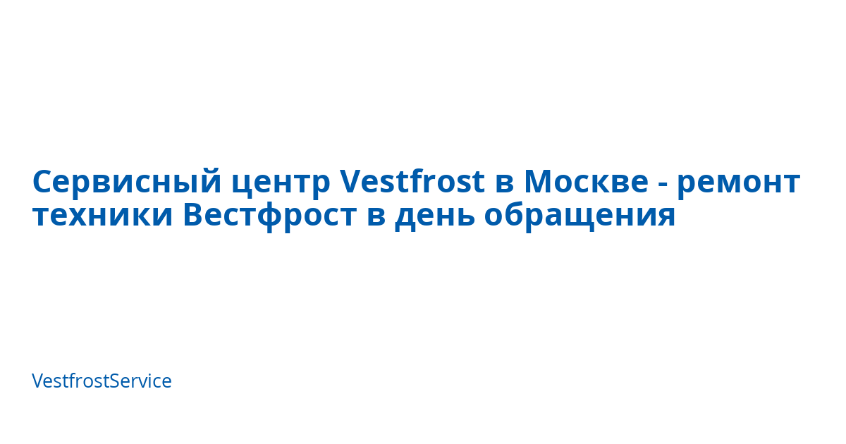 Сервисный центр Vestfrost в Москве - ремонт техники Вестфрост в день ...